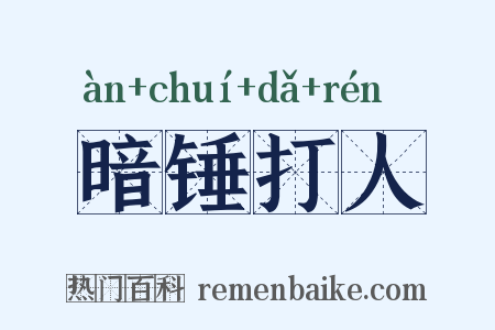 暗锤打人是什么意思的图片